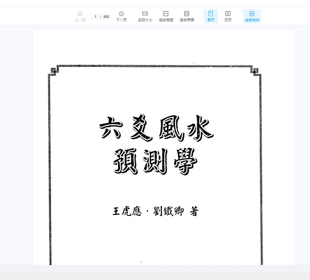 王虎应《六爻风水预测学》PDF电子书（486页）_易经玄学资料网