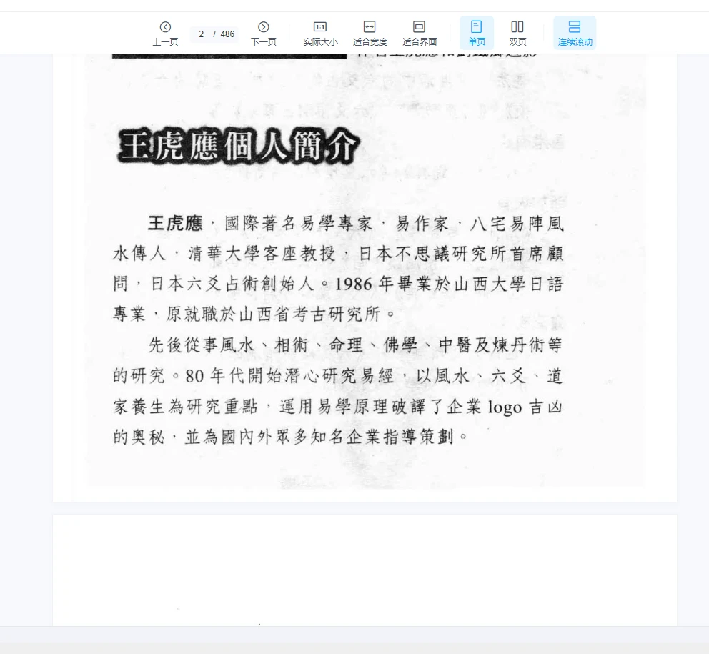 图片[2]_王虎应《六爻风水预测学》PDF电子书（486页）_易经玄学资料网
