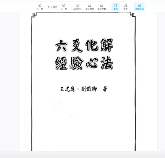 《2024年最新王虎应六要化解_经验心法》PDF电子书_易经玄学资料网