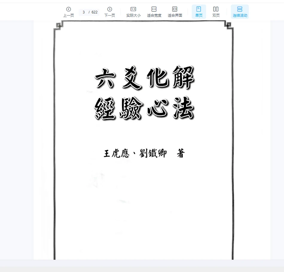 《2024年最新王虎应六要化解_经验心法》PDF电子书（622页）_易经玄学资料网