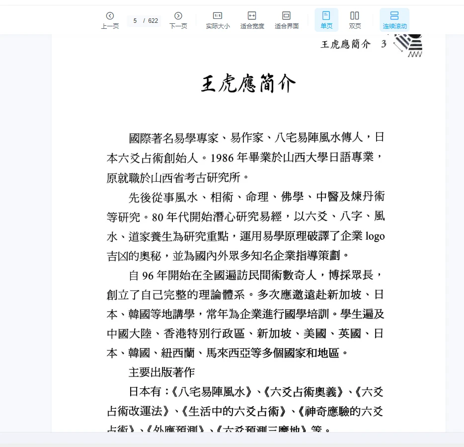 图片[3]_《2024年最新王虎应六要化解_经验心法》PDF电子书（622页）_易经玄学资料网
