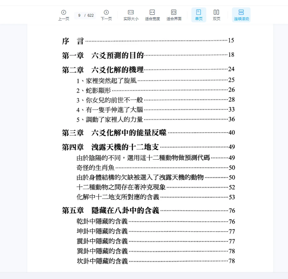 图片[5]_《2024年最新王虎应六要化解_经验心法》PDF电子书（622页）_易经玄学资料网