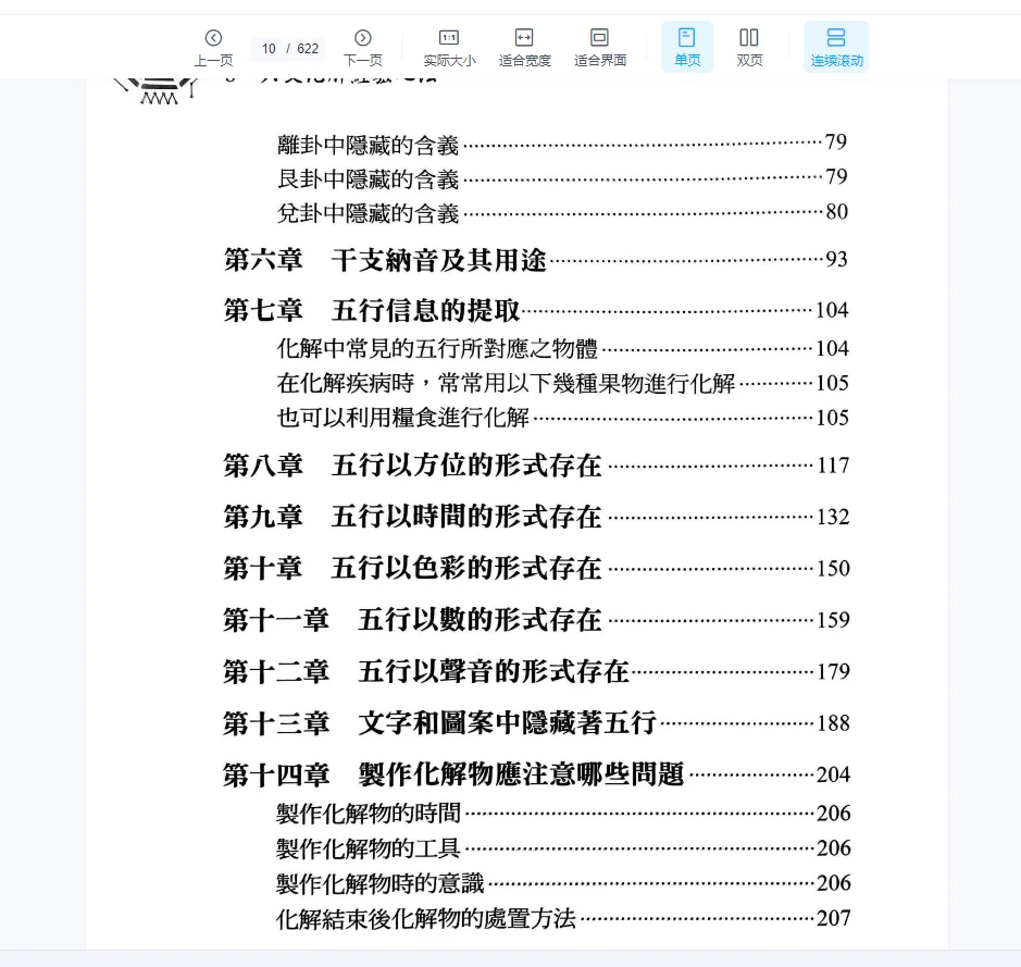图片[6]_《2024年最新王虎应六要化解_经验心法》PDF电子书（622页）_易经玄学资料网