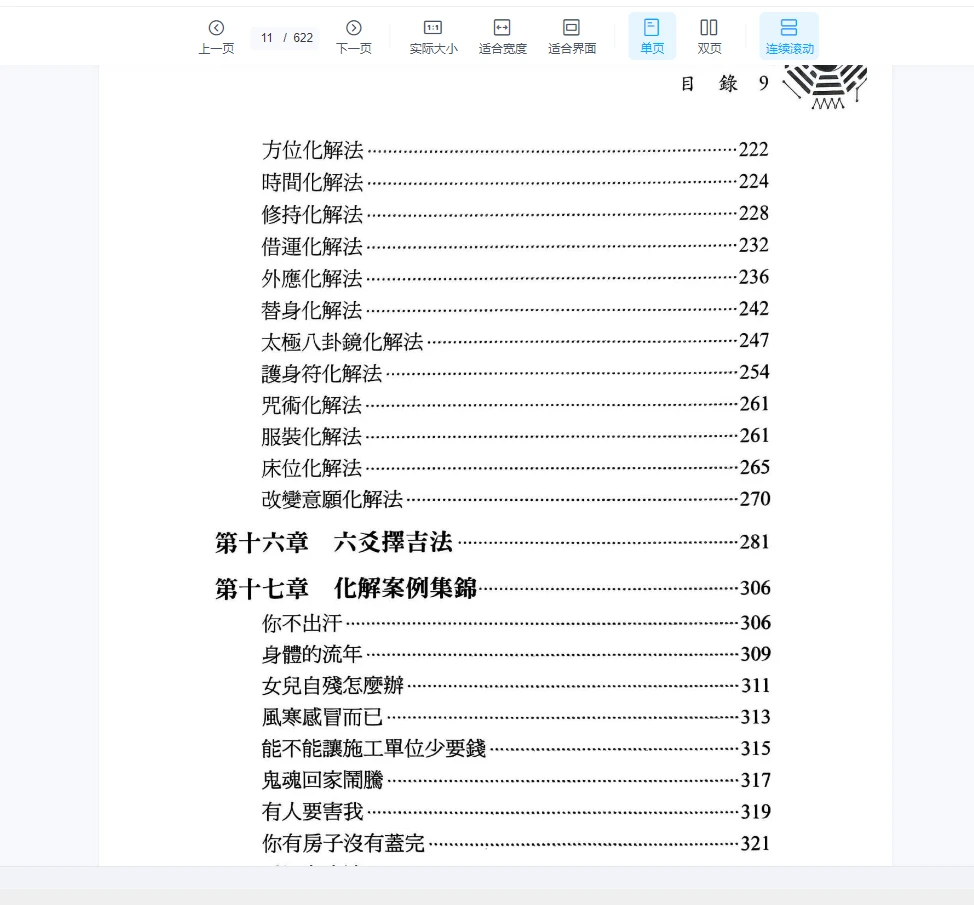 图片[7]_《2024年最新王虎应六要化解_经验心法》PDF电子书（622页）_易经玄学资料网