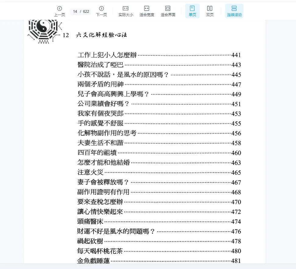 图片[10]_《2024年最新王虎应六要化解_经验心法》PDF电子书（622页）_易经玄学资料网