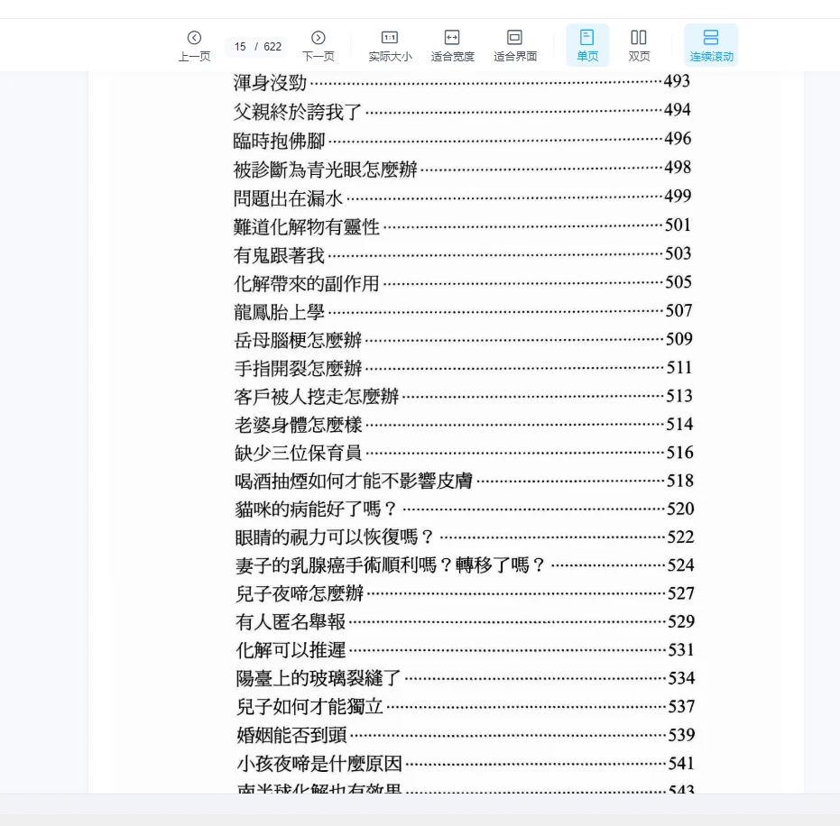 图片[11]_《2024年最新王虎应六要化解_经验心法》PDF电子书（622页）_易经玄学资料网