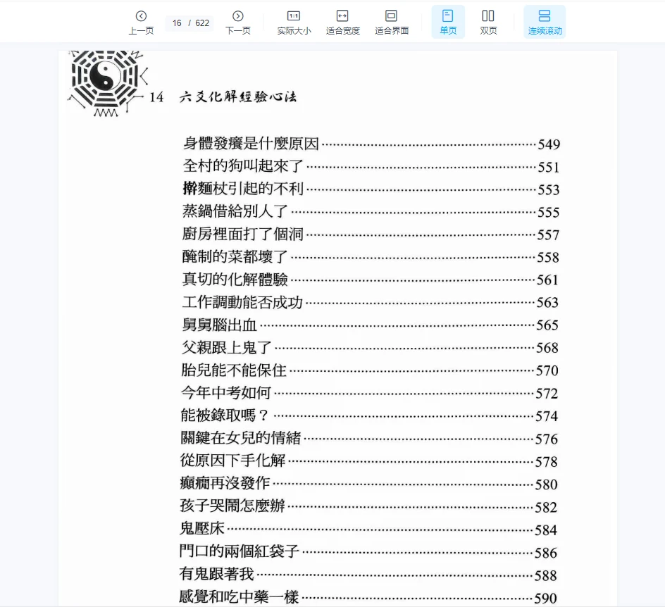 图片[12]_《2024年最新王虎应六要化解_经验心法》PDF电子书（622页）_易经玄学资料网