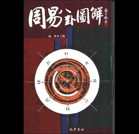 施维《周易》八卦图解PDF电子书_易经玄学资料网