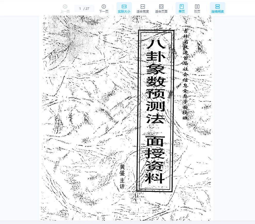 黄鉴《八卦象数预测法面授讲义》PDF电子书（27页）_易经玄学资料网