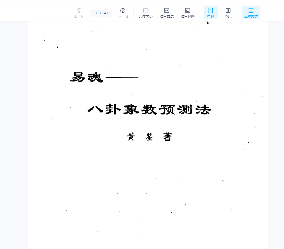 黄鉴《易魂-八卦象数预测法》PDF电子书（247页）_易经玄学资料网
