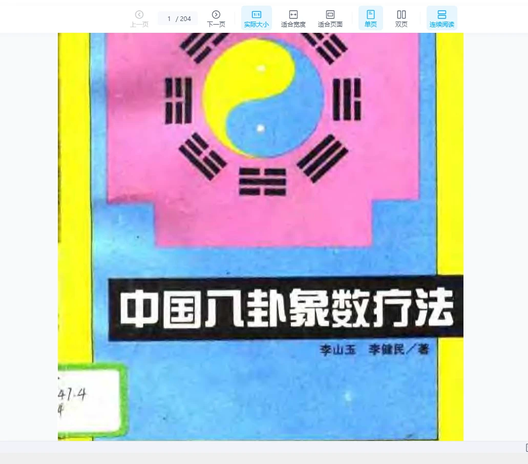 李山玉《中国八卦象数疗法》PDF电子书（204页）_易经玄学资料网
