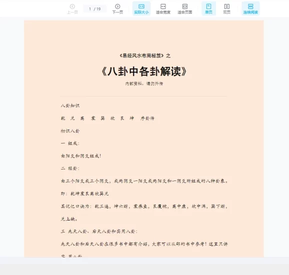 《易经风水布局秘笈之八卦中各卦解读》PDF文档(19页)_易经玄学资料网