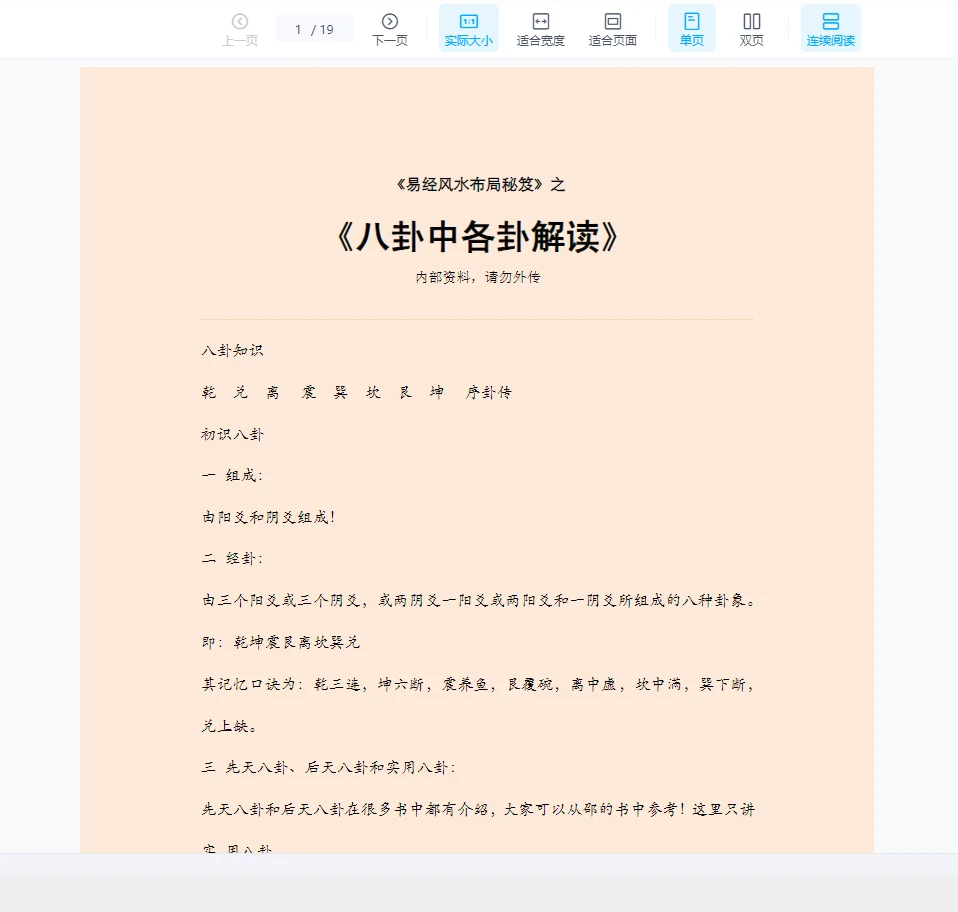 《易经风水布局秘笈之八卦中各卦解读》PDF文档（19页）（19页）_易经玄学资料网