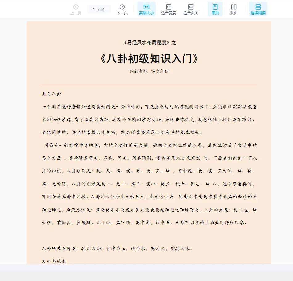 《易经风水布局秘笈之八卦初级知识入门》PDF电子书（61页）_易经玄学资料网