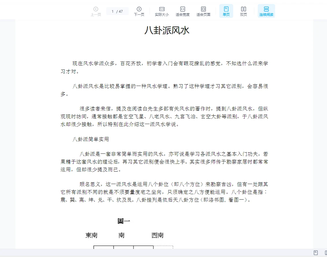 《八卦派风水》PDF电子书（47页）_易经玄学资料网