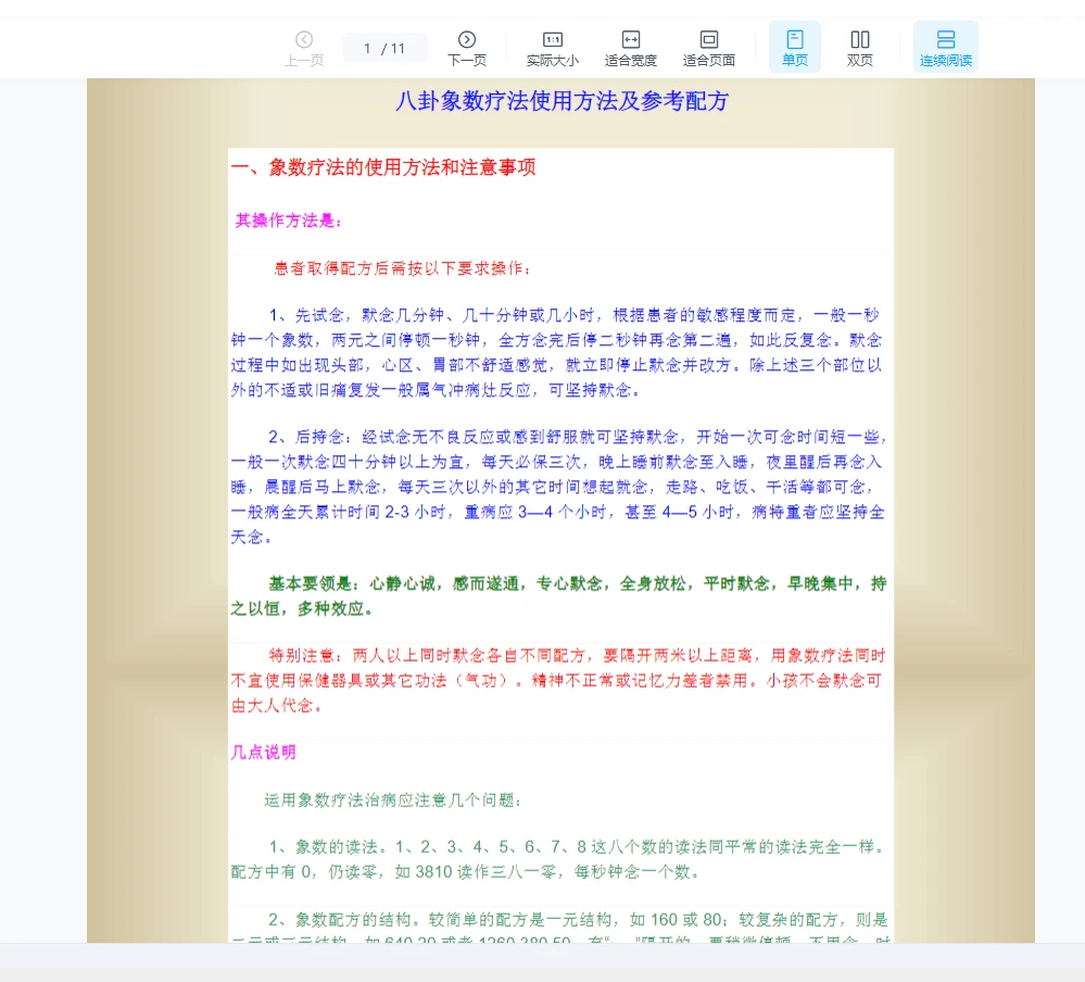 《八卦象数疗法使用方法及参考配方》PDF电子书（11页）_易经玄学资料网