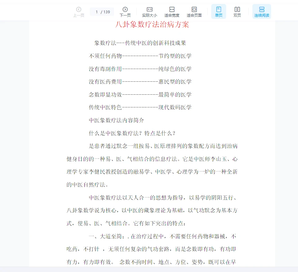 《八卦象数疗法治病方案》PDF电子书（139页）_易经玄学资料网