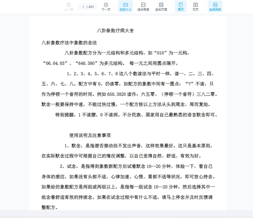 《八卦象数疗法配方大汇总》PDF电子书（493页）_易经玄学资料网