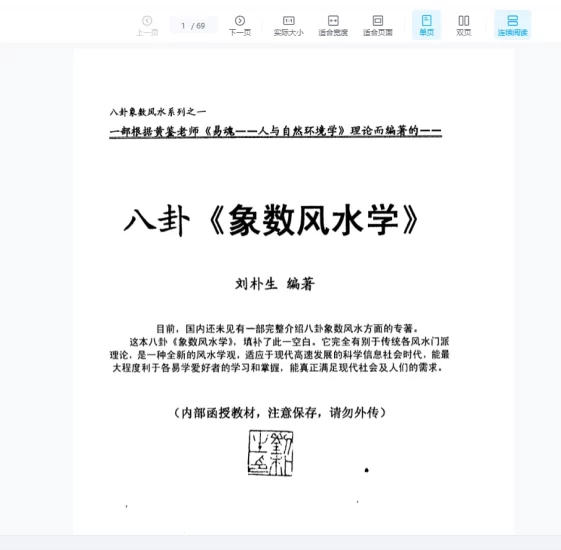 刘朴生八卦《象数风水学》PDF电子书_易经玄学资料网