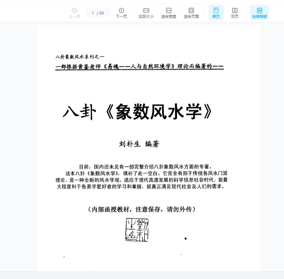 刘朴生八卦《象数风水学》PDF电子书（69页）_易经玄学资料网