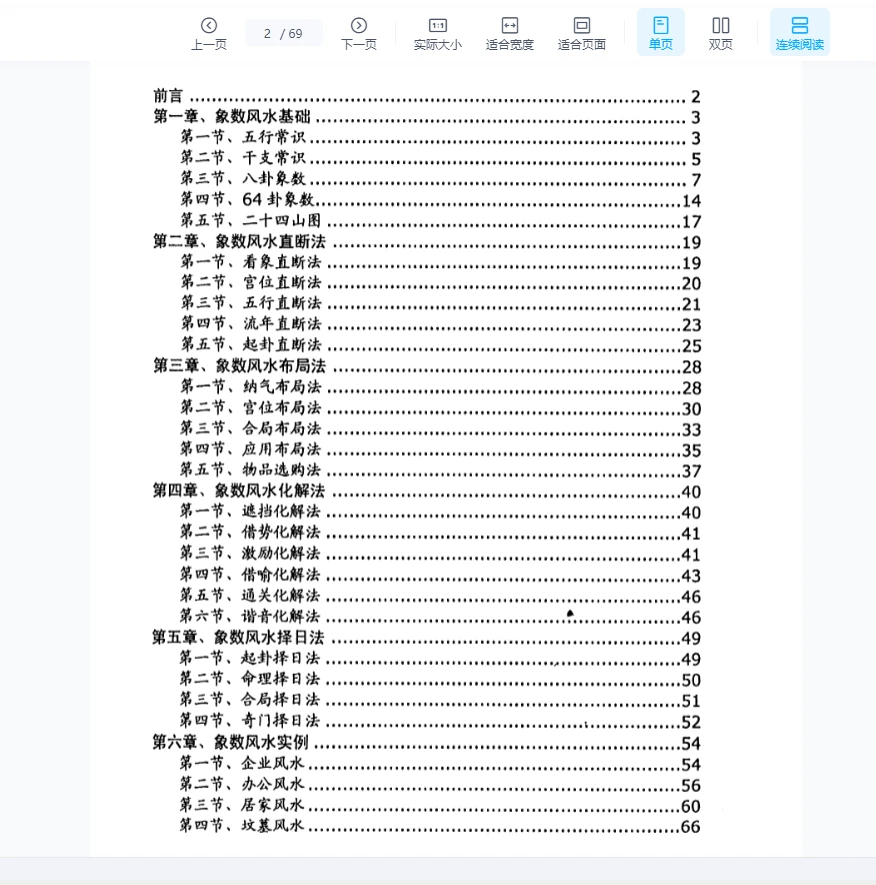 图片[2]_刘朴生八卦《象数风水学》PDF电子书（69页）_易经玄学资料网