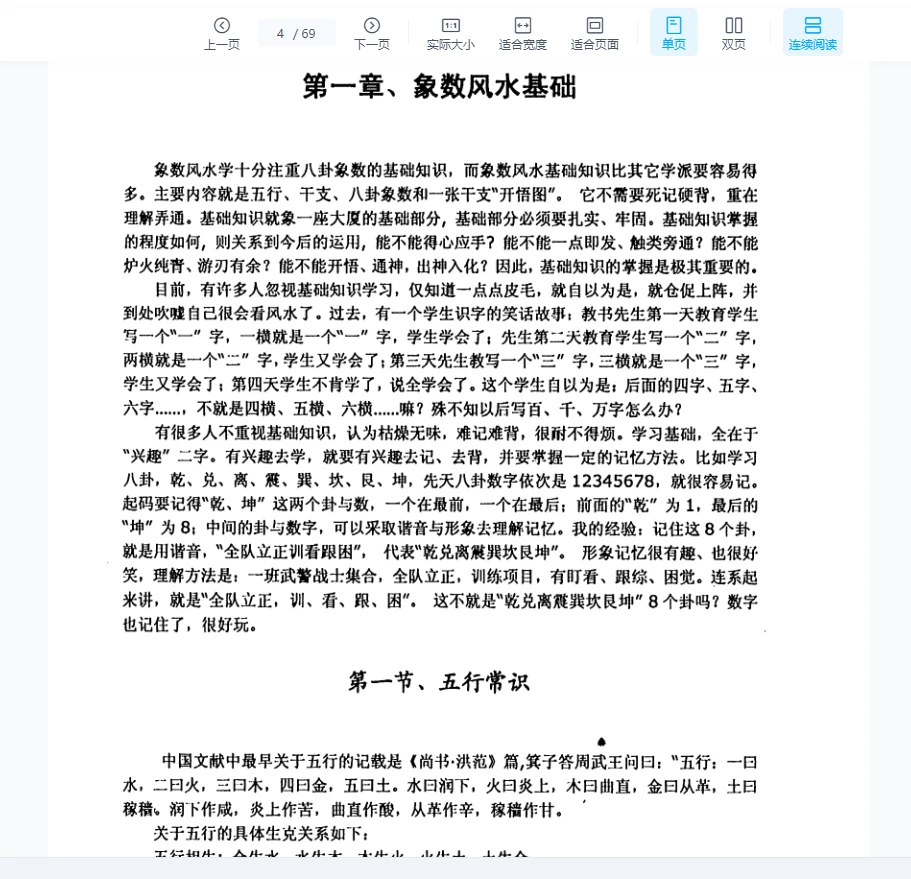 图片[4]_刘朴生八卦《象数风水学》PDF电子书（69页）_易经玄学资料网