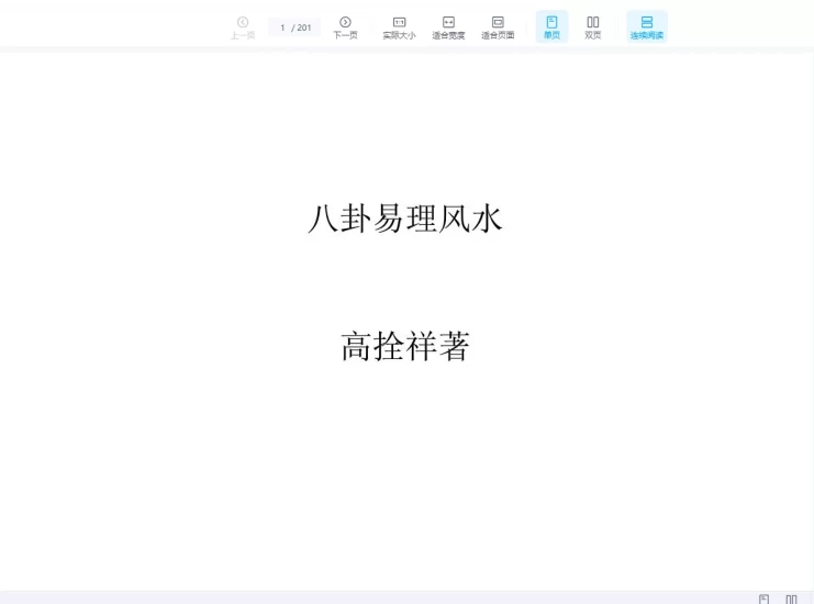 高拴祥著《八卦风水学》PDF电子书_易经玄学资料网