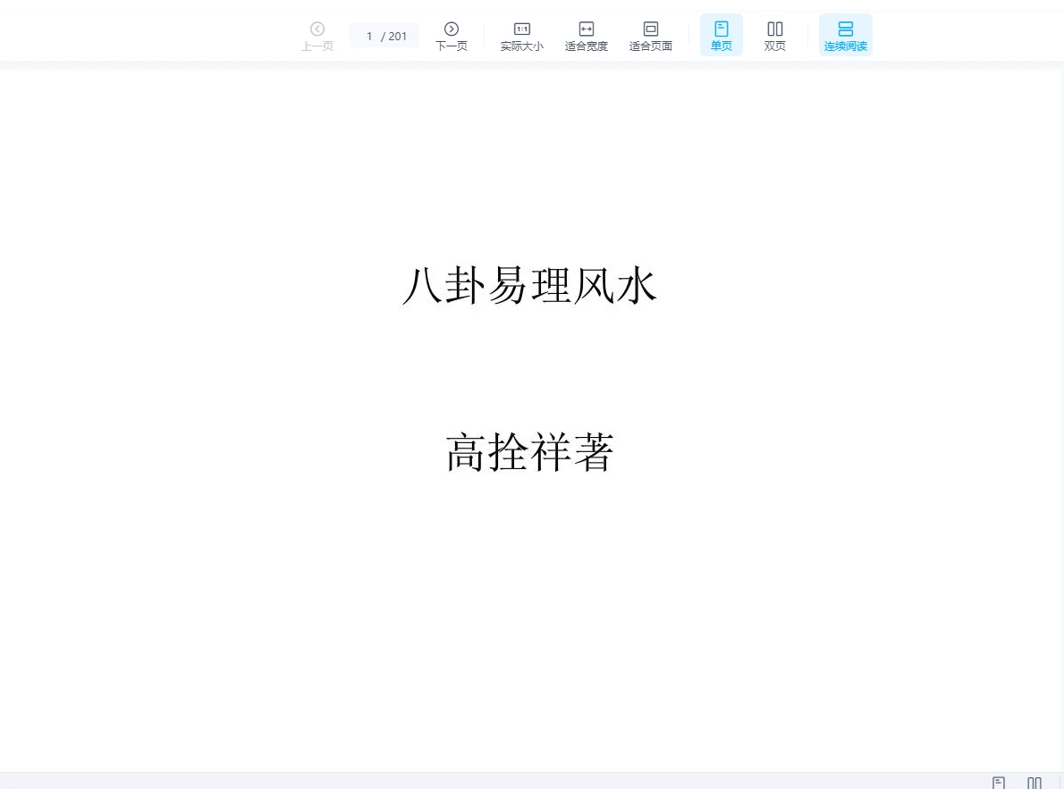 高拴祥著《八卦风水学》PDF电子书（201页）_易经玄学资料网