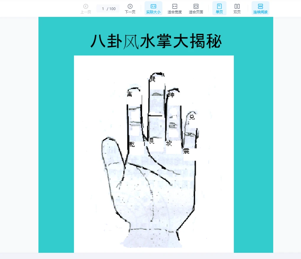 八卦风水掌.pdf（100页）_易经玄学资料网