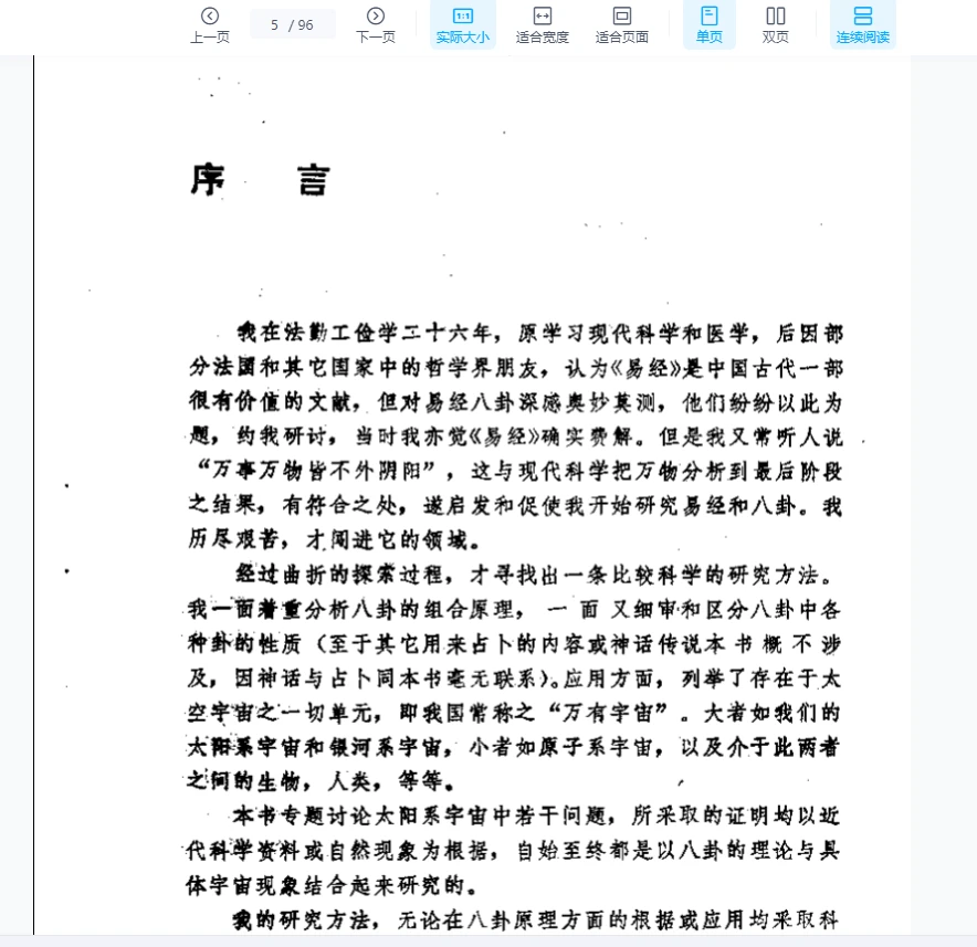 图片[3]_刘子华《八卦宇宙论与现代天文》PDF电子书（96页）_易经玄学资料网