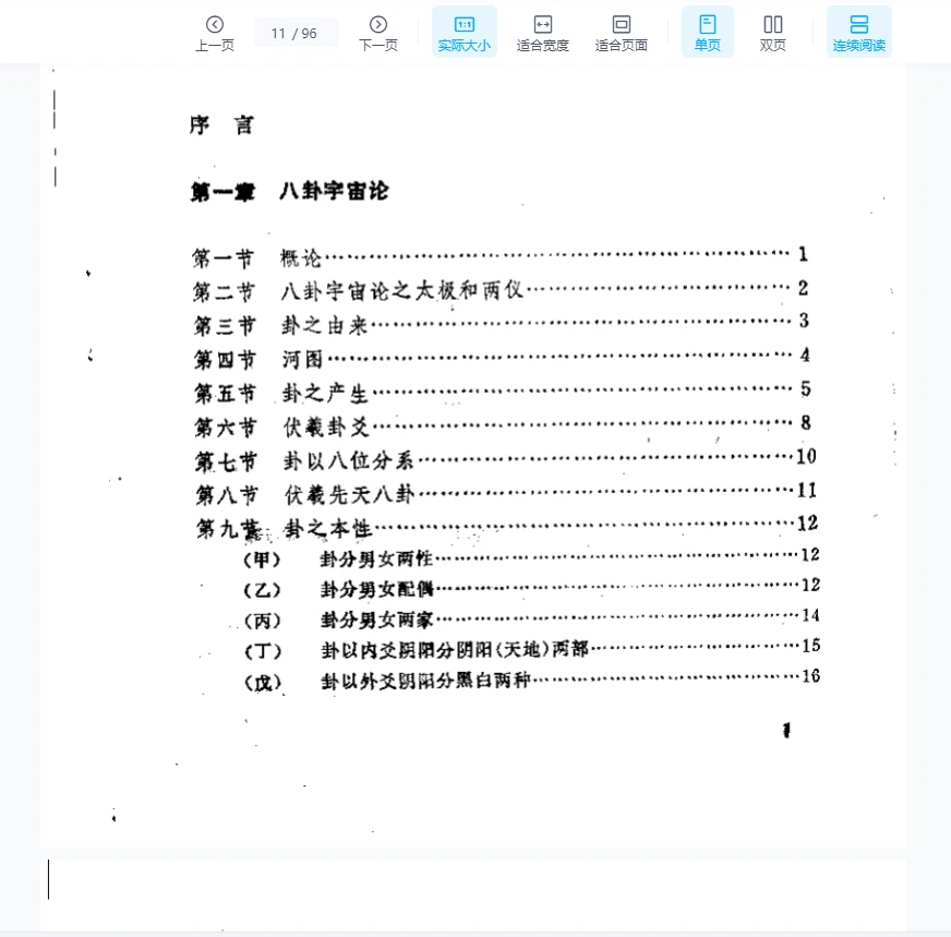 图片[7]_刘子华《八卦宇宙论与现代天文》PDF电子书（96页）_易经玄学资料网