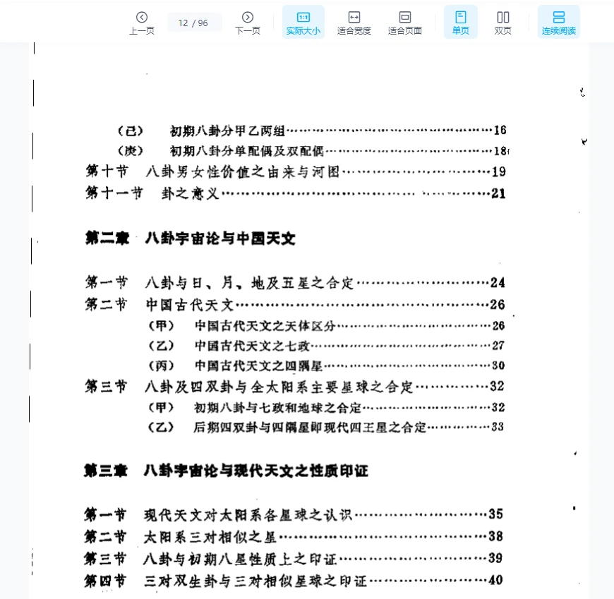 图片[8]_刘子华《八卦宇宙论与现代天文》PDF电子书（96页）_易经玄学资料网
