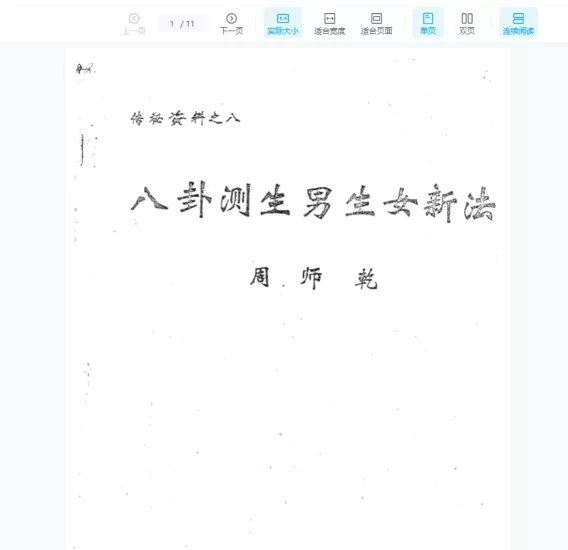 周师乾《八卦测生男生女新法》PDF电子书_易经玄学资料网