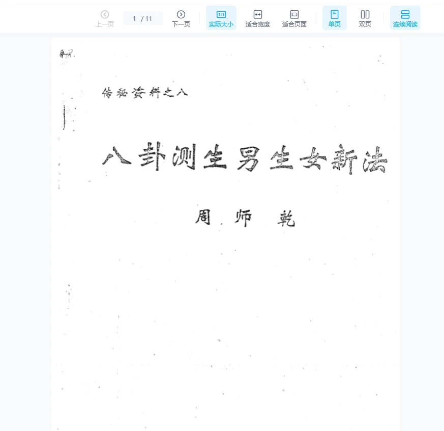 周师乾《八卦测生男生女新法》PDF电子书（11页）_易经玄学资料网