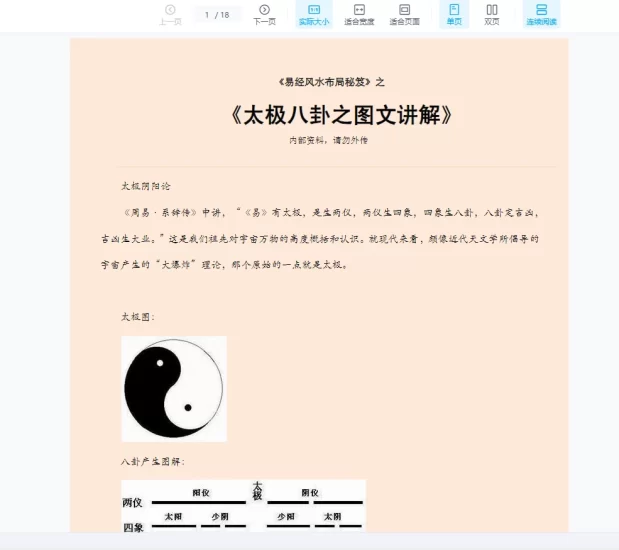 《易经风水布局秘笈之太极八卦之图文讲解》PDF电子书_易经玄学资料网