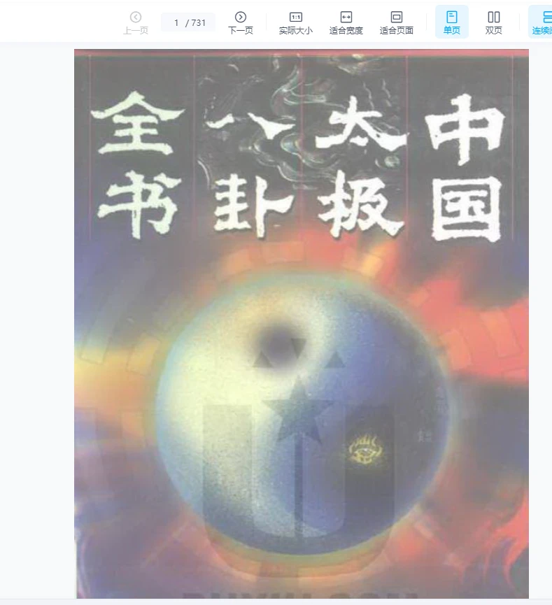 《太极八卦全书》PDF电子书（731页）_易经玄学资料网