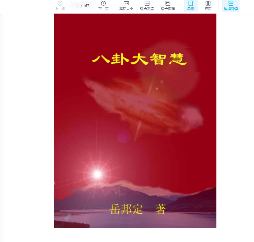 岳邦定《八卦大智慧》PDF电子书（167页）_易经玄学资料网