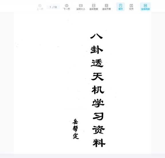 岳邦定《八卦透天机学习资料》PDF电子书_易经玄学资料网