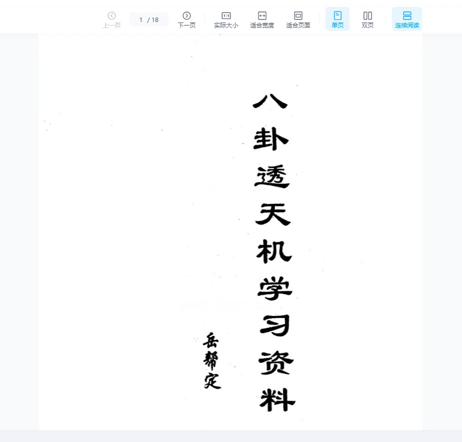 岳邦定《八卦透天机学习资料》PDF电子书（18页）_易经玄学资料网