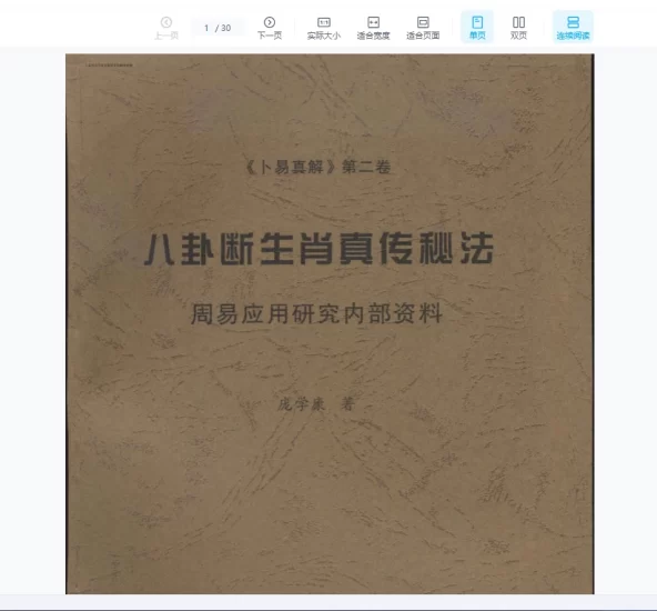 庞学康《八卦断生肖真传秘法》PDF电子书_易经玄学资料网