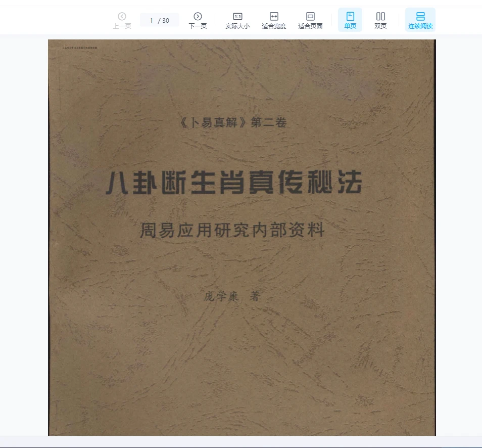 庞学康《八卦断生肖真传秘法》PDF电子书（30页）_易经玄学资料网