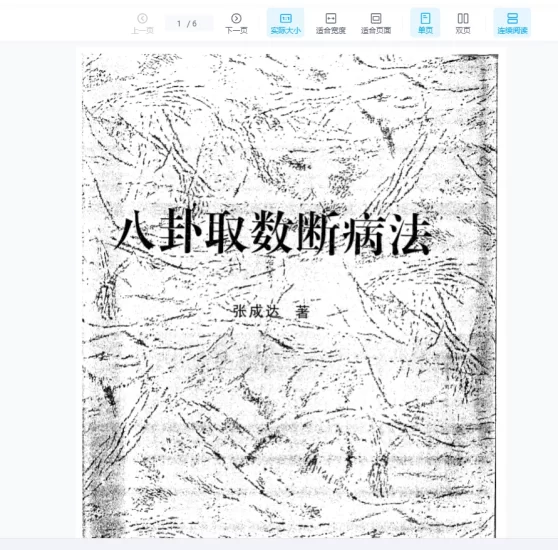 张成达《八卦取数断病法》PDF电子书_易经玄学资料网
