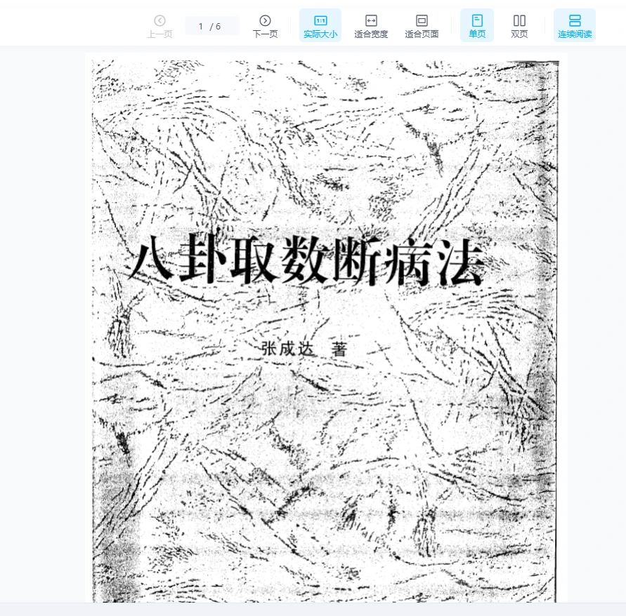 张成达《八卦取数断病法》PDF电子书_易经玄学资料网