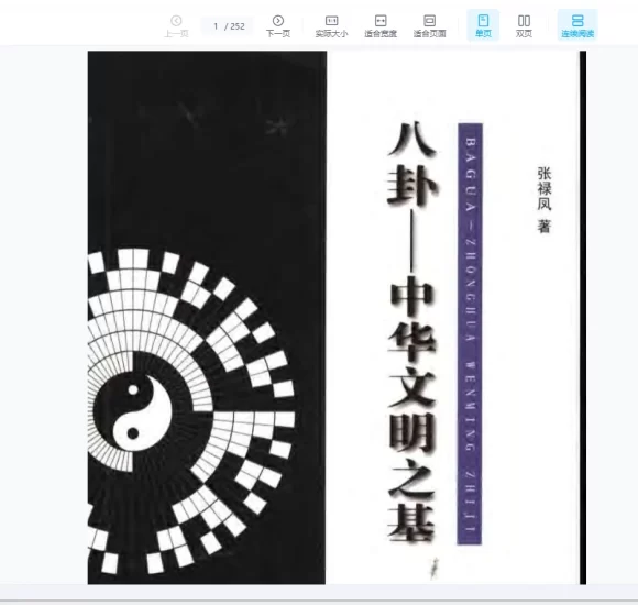 张禄凤《八卦-中华文明之基》PDF电子书_易经玄学资料网