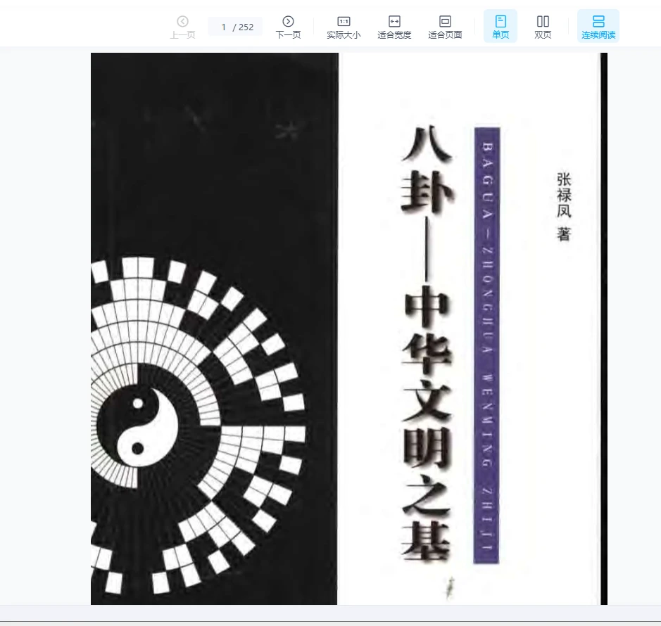 张禄凤《八卦-中华文明之基》PDF电子书（252页）_易经玄学资料网