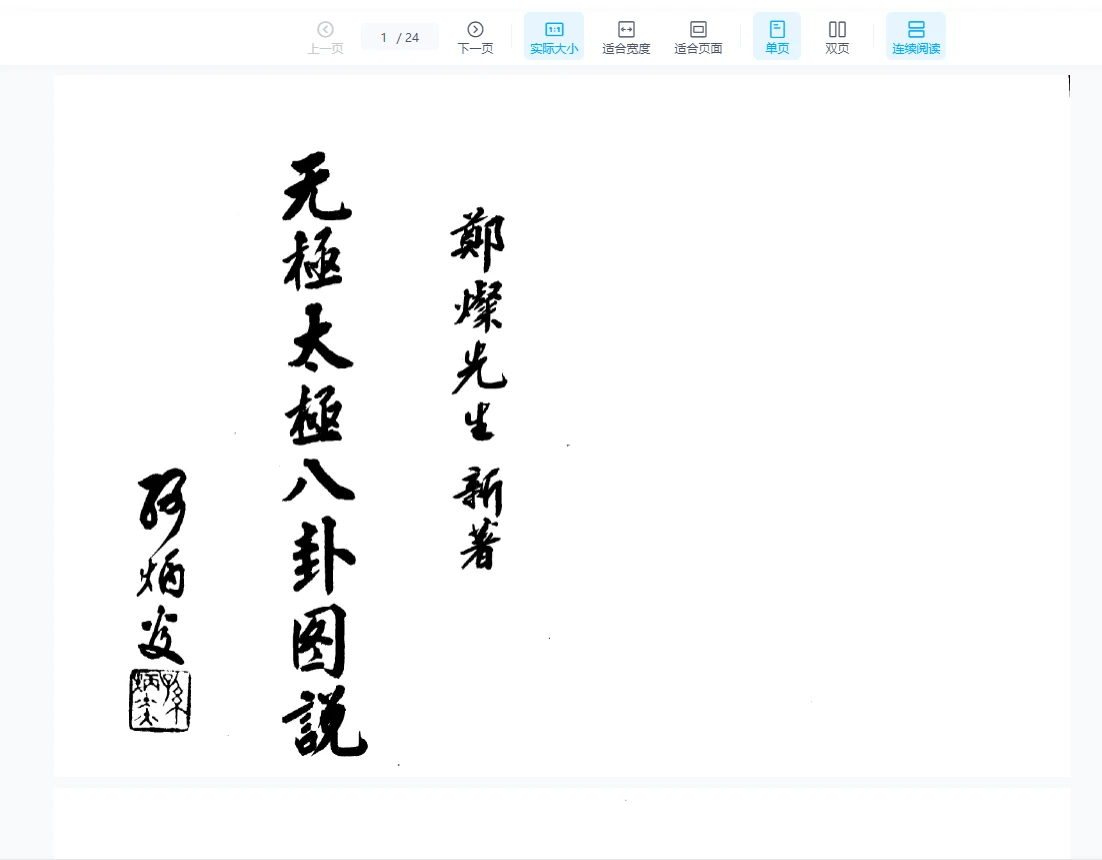 《无极太极八卦图说》PDF电子书（37页）_易经玄学资料网