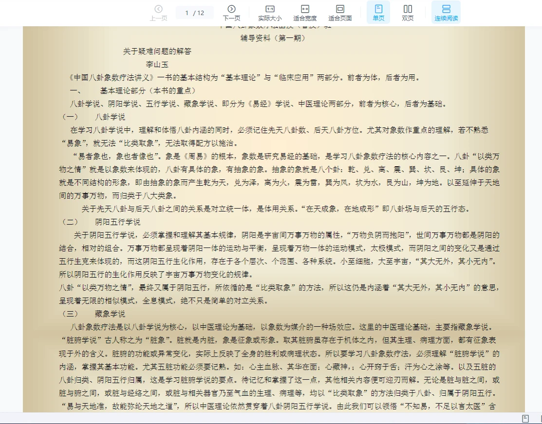 李山玉《八卦象数疗法辅导资料》PDF电子书（12页）_易经玄学资料网