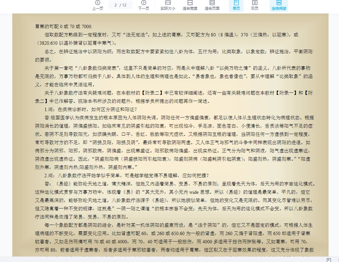 图片[2]_李山玉《八卦象数疗法辅导资料》PDF电子书（12页）_易经玄学资料网