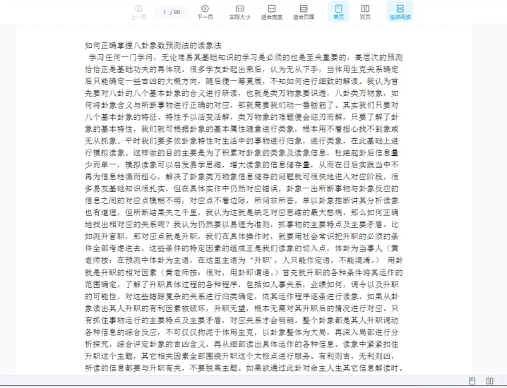 李山玉-如何正确掌握八卦象数预测法的读象法.pdf_易经玄学资料网