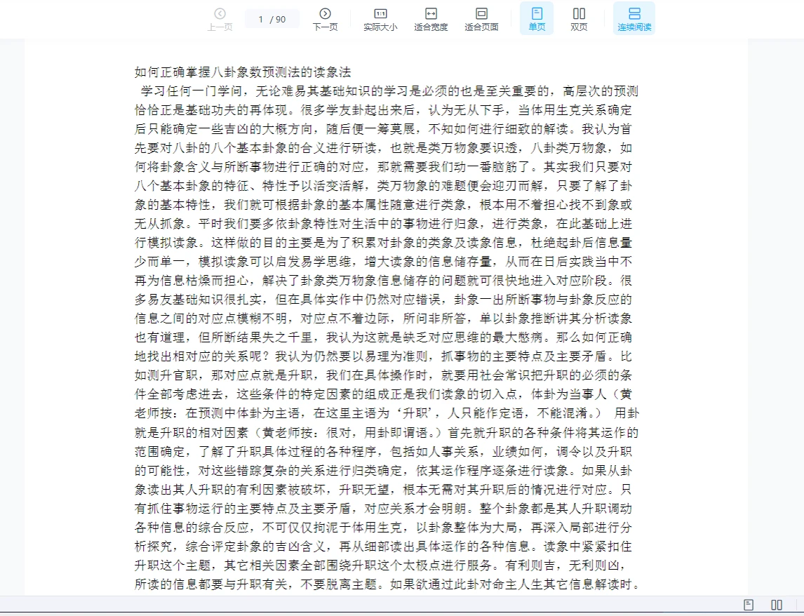 李山玉-如何正确掌握八卦象数预测法的读象法.pdf（90页）_易经玄学资料网